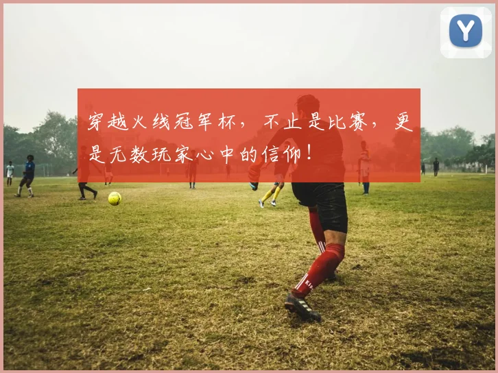 穿越火线冠军杯,不止是比赛,更是无数玩家心中的信仰!