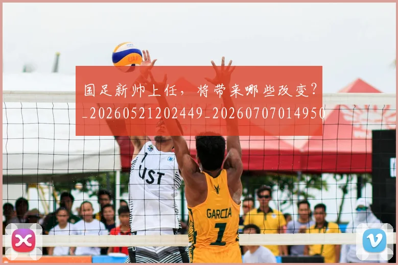 国足新帅上任，将带来哪些改变？_20260521202449_20260707014950