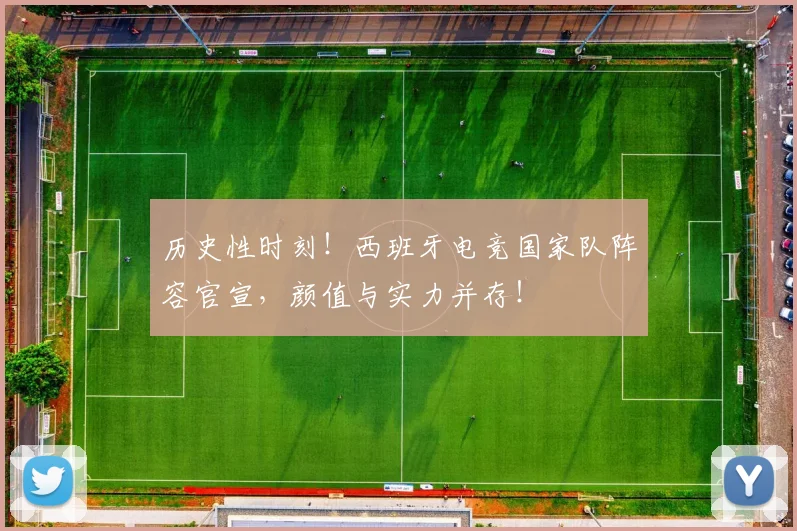 历史性时刻!西班牙电竞国家队阵容官宣,颜值与实力并存!