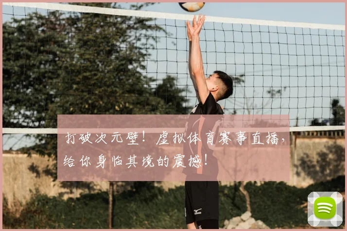 打破次元壁!虚拟体育赛事直播,给你身临其境的震撼!
