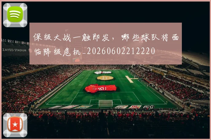保级大战一触即发,哪些球队将面临降级危机_20260602212220