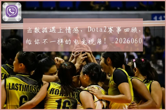 当数据遇上情感,Dota2赛事回顾,给你不一样的电竞视角!_20260604232807