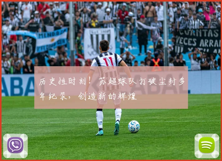 历史性时刻!苏超球队打破尘封多年纪录,创造新的辉煌