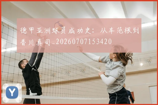 德甲亚洲球员成功史:从车范根到香川真司_20260707153420