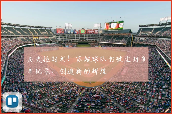 历史性时刻!苏超球队打破尘封多年纪录,创造新的辉煌
