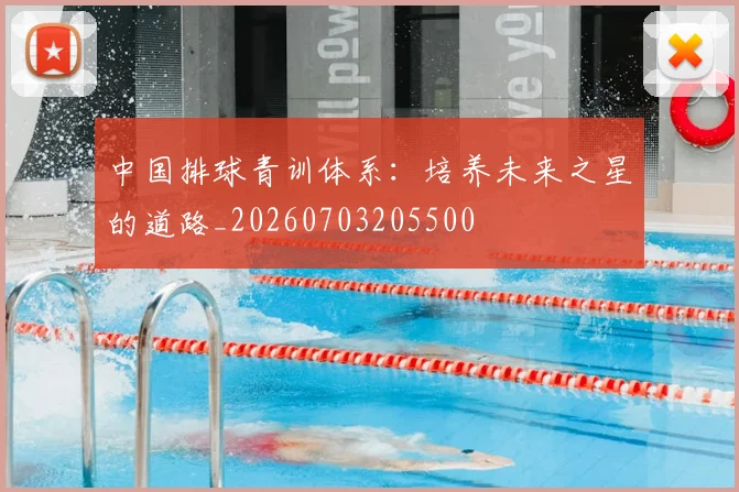 中国排球青训体系:培养未来之星的道路_20260703205500