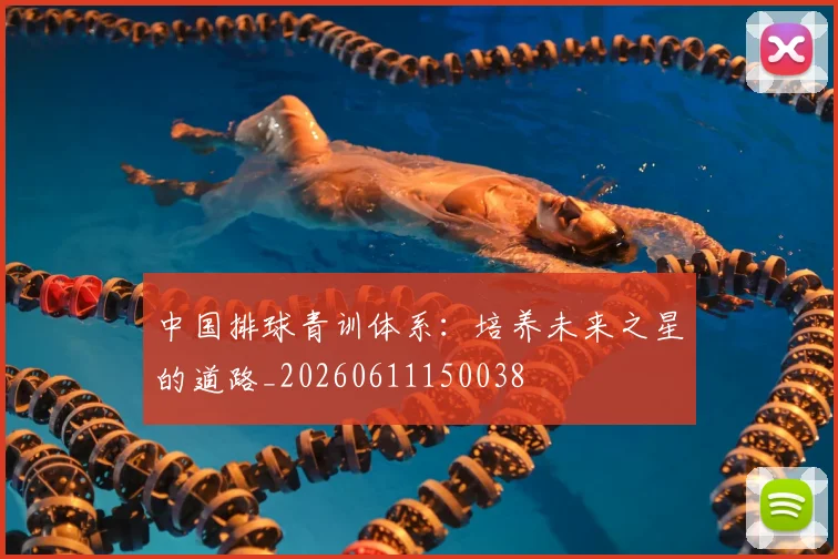 中国排球青训体系：培养未来之星的道路_20260611150038