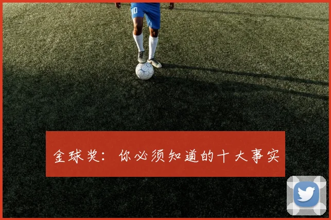 金球奖:你必须知道的十大事实