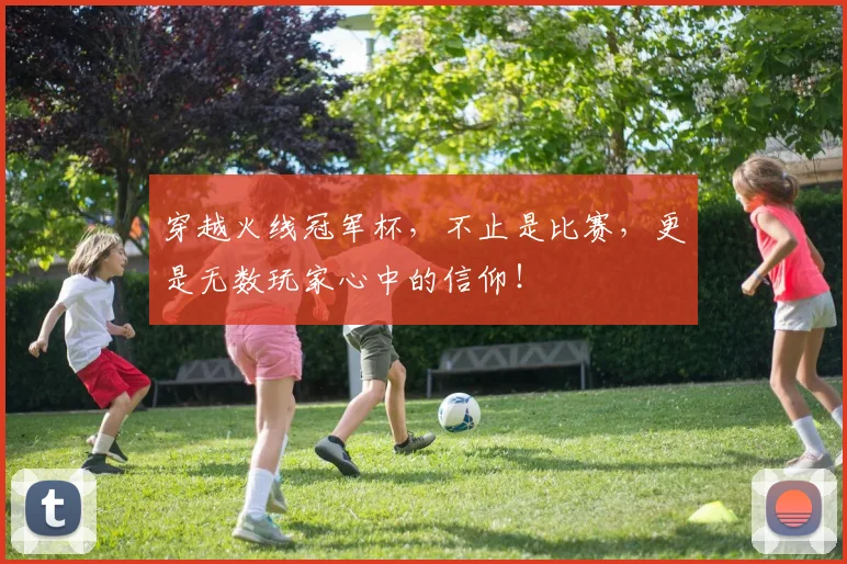 穿越火线冠军杯,不止是比赛,更是无数玩家心中的信仰!
